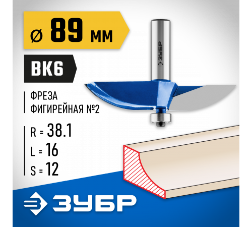 ЗУБР 89x16мм, радиус 38.1мм, фреза фигирейная №2