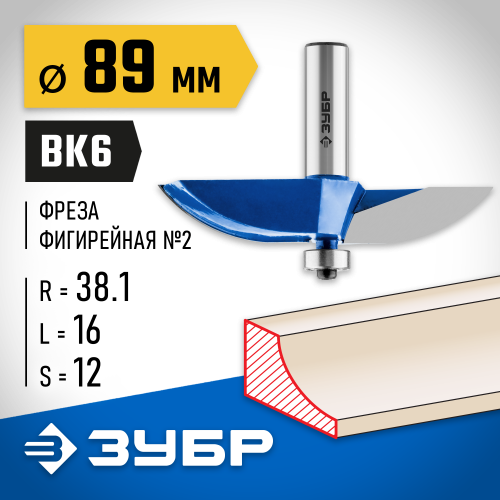 ЗУБР 89x16мм, радиус 38.1мм, фреза фигирейная №2