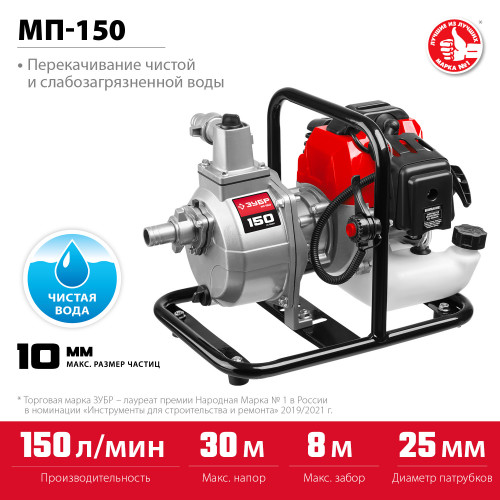Мотопомпа бензиновая ЗУБР МП-150, 150 л/мин