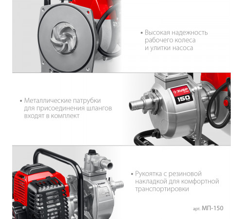 Мотопомпа бензиновая ЗУБР МП-150, 150 л/мин