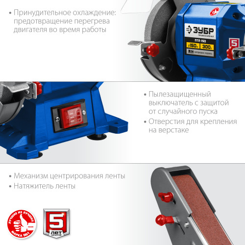 ЗУБР ПТЛ-150 заточной станок с шлифовальной лентой, d150 мм, 300 Вт