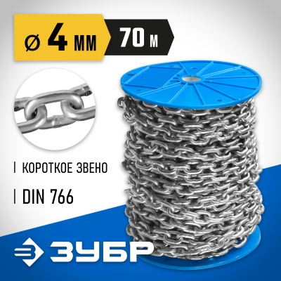 Цепь короткозвенная, DIN 766, оцинкованная сталь, d=4мм, L=70м, ЗУБР Профессионал