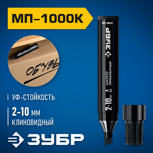 ЗУБР МП-1000К 2-10 мм, клиновидный, черный, Перманентный маркер, ПРОФЕССИОНАЛ (06333-2)