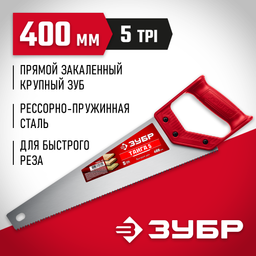 Ножовка для быстрого реза ″ТАЙГА-5″ 400 мм, 5 TPI, быстрый рез поперек волокон, для крупных и средних заготовок, ЗУБР