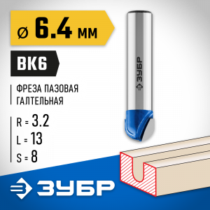 ЗУБР 6,4x13мм, радиус 3,2мм, фреза пазовая галтельная
