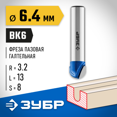 ЗУБР 6,4x13мм, радиус 3,2мм, фреза пазовая галтельная