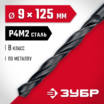 ЗУБР МАСТЕР 9.0х125мм, Сверло по металлу, сталь Р4М2, класс В