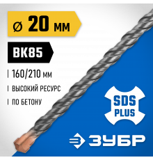 ЗУБР Бур SDS-plus 20 x 210 мм, Профессионал