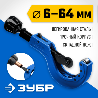 Труборез для меди и алюминия ЗУБР Универсал-64 (6-64 мм)