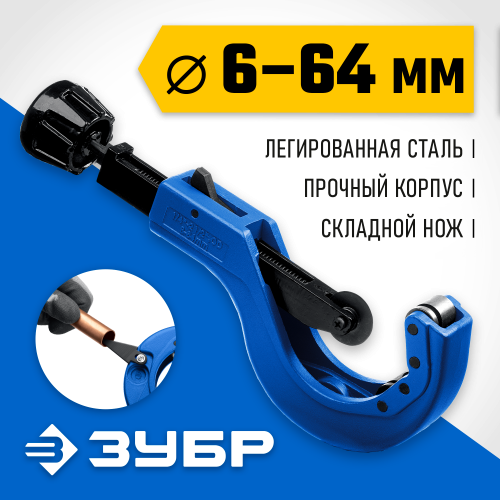 Труборез для меди и алюминия ЗУБР Универсал-64 (6-64 мм)
