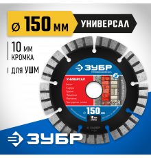 УНИВЕРСАЛ 150 мм, диск алмазный отрезной по бетону, кирпичу, граниту, ЗУБР Профессионал