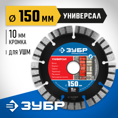 УНИВЕРСАЛ 150 мм, диск алмазный отрезной по бетону, кирпичу, граниту, ЗУБР Профессионал
