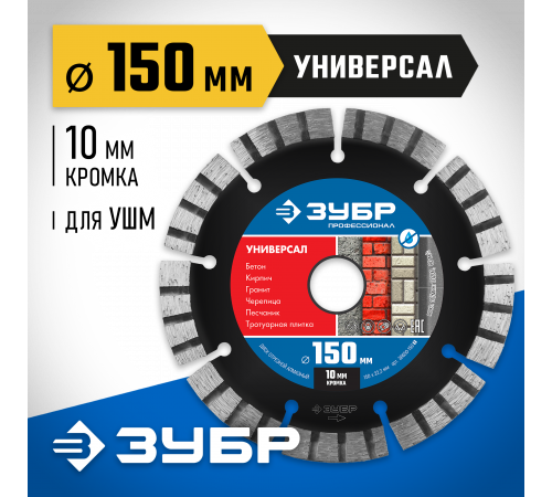 УНИВЕРСАЛ 150 мм, диск алмазный отрезной по бетону, кирпичу, граниту, ЗУБР Профессионал