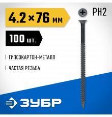 Саморезы СГМ гипсокартон-металл, 76 х 4.2 мм, 100 шт, фосфатированные, ЗУБР Профессионал