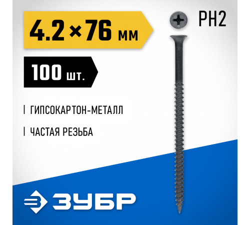 Саморезы СГМ гипсокартон-металл, 76 х 4.2 мм, 100 шт, фосфатированные, ЗУБР Профессионал