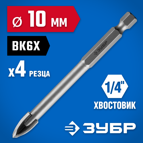 Сверло по кафелю, керамике, стеклу, с четырьмя режущими лезвиями, шестигранный хвостовик, 10 мм, ЗУБР ″Профессионал″ 29845-10