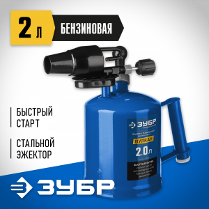 ЗУБР ″Профессионал″. Лампа паяльная ВУЛКАН, со стальным эжектором, 2,0 л