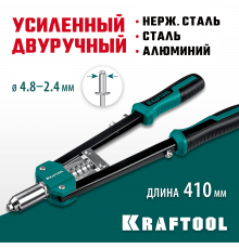 KRAFTOOL GRAND-48 усиленный двуручный заклепочник