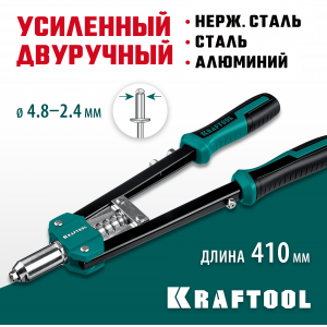KRAFTOOL GRAND-48 усиленный двуручный заклепочник