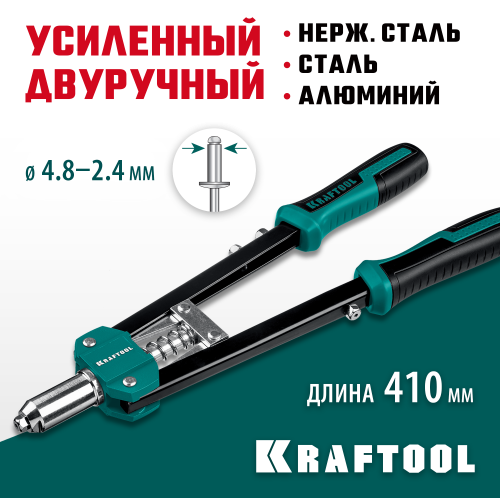 KRAFTOOL GRAND-48 усиленный двуручный заклепочник
