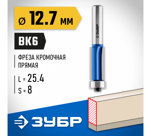 ЗУБР 12.7x25.4мм, хвостовик 8мм, фреза кромочная с нижним подшипником (3 лезвия)