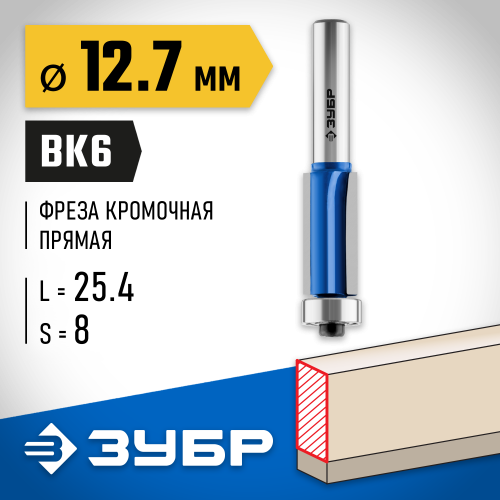 ЗУБР 12.7x25.4мм, хвостовик 8мм, фреза кромочная с нижним подшипником (3 лезвия)