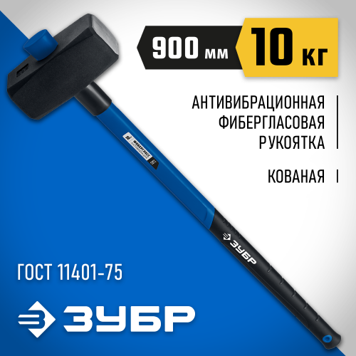 ЗУБР Профессионал 10 кг кувалда с фиберглассовой удлинённой рукояткой