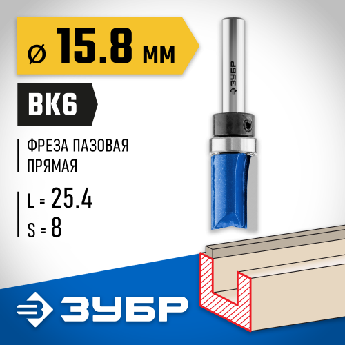 ЗУБР 15.8x26мм, хвостовик 8мм, фреза пазовая прямая с верхним подшипником