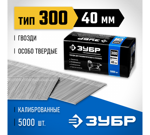 ЗУБР 40 мм гвозди для нейлера тип 300, 5000 шт