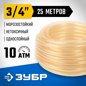 Поливочный шланг ЗУБР 3/4″ 25 м 10 атм однослойный прозрачный Стандарт