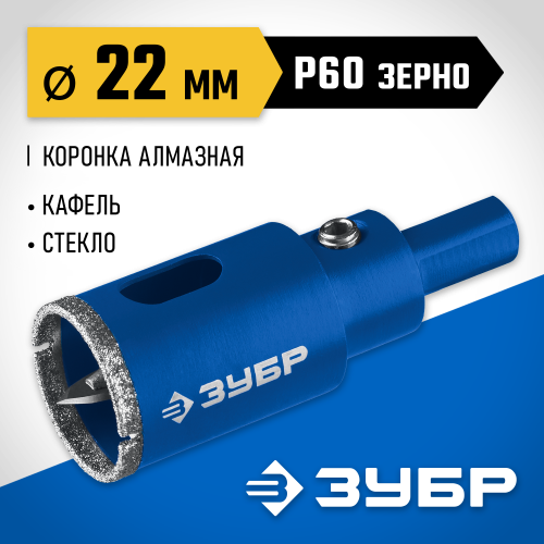 Коронка алмазная по кафелю и стеклу, d=22 мм, зерно Р 60, в сборе с центрирующим сверлом и имбусовым ключом, ЗУБР Профессионал 29850-22