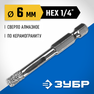 ЗУБР сверло алмазное по керамограниту, вакуумное спекание алмазов, d=6 мм, хвостовик HEX 1/4″, Профессионал
