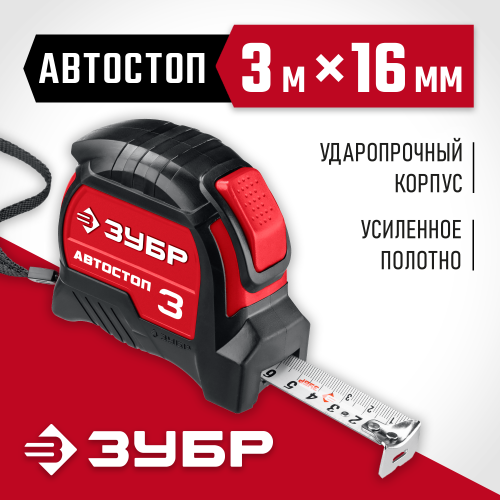 Рулетка с автостопом ЗУБР Автостоп 3м х 16мм