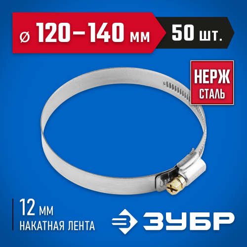 Хомуты НХ-12Н, нерж. сталь, накатная лента 12 мм, 120-140 мм, 50 шт, ЗУБР Профессионал