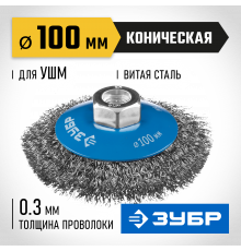 ЗУБР ″Профессионал″. Щетка коническая для УШМ, витая стальная проволока 0,3мм, 100ммхМ14