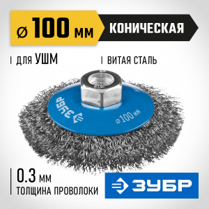 ЗУБР ″Профессионал″. Щетка коническая для УШМ, витая стальная проволока 0,3мм, 100ммхМ14