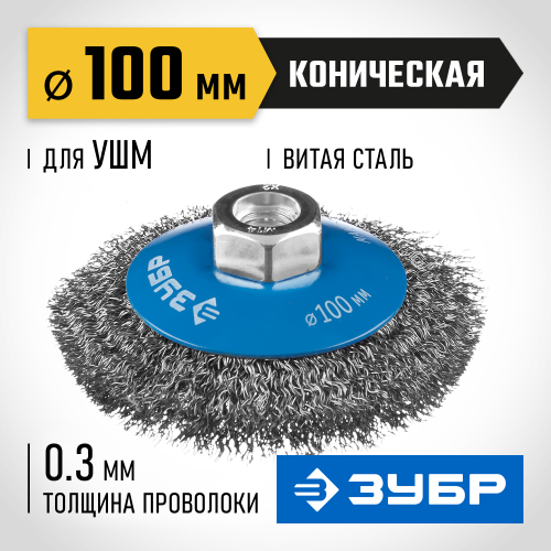 ЗУБР ″Профессионал″. Щетка коническая для УШМ, витая стальная проволока 0,3мм, 100ммхМ14