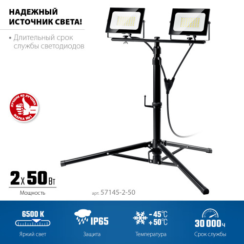 ЗУБР ПСК 50х2 2х50Вт, 6500К IP65, 1.6м Светодиодные прожекторы на штативе Профессионал (57145-2-50)