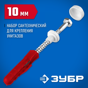 ЗУБР 10 мм, белый, набор для крепления унитазов, Профессионал (44210_z01)