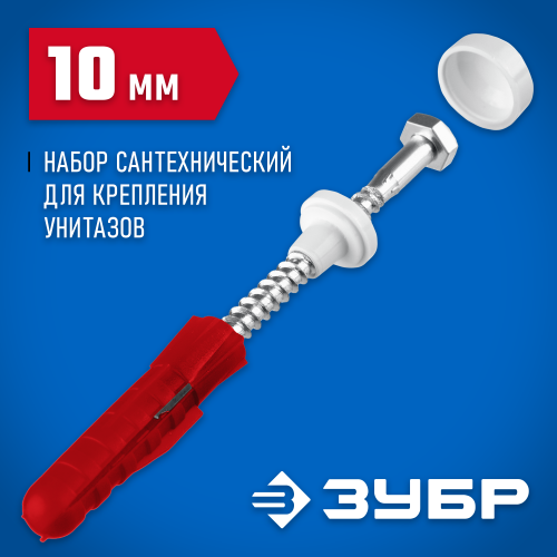 ЗУБР 10 мм, белый, набор для крепления унитазов, Профессионал (44210_z01)