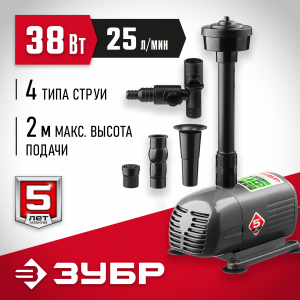 Насос фонтанный, ЗУБР ЗНФЧ-25-2.0, для чистой воды, напор 2,0 м, насадки: колокольчик, гейзер, каскад, 38 Вт, 25 л/мин