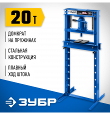 ЗУБР ПГД-20 20т пресс гидравлический с домкратом и возвратными пружинами, Профессионал