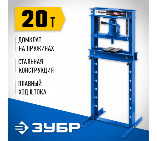 ЗУБР ПГД-20 20т пресс гидравлический с домкратом и возвратными пружинами, Профессионал