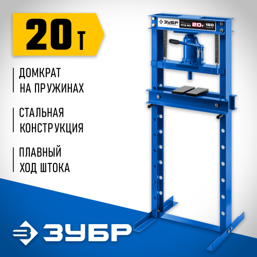 ЗУБР ПГД-20 20т пресс гидравлический с домкратом и возвратными пружинами, Профессионал