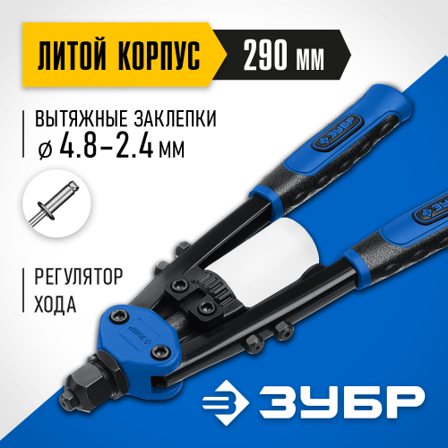 ЗУБР Т-48 компактный двуручный заклепочник, Профессионал