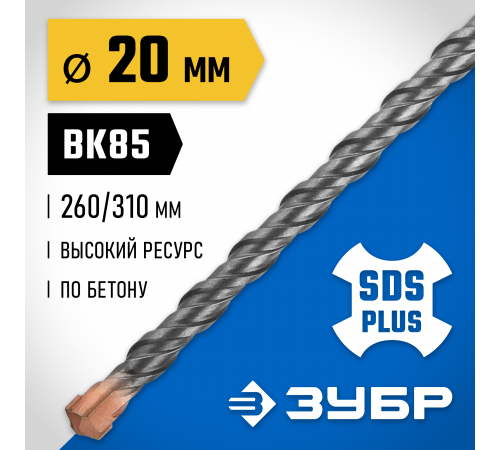 ЗУБР Бур SDS-plus 20 x 310 мм, Профессионал