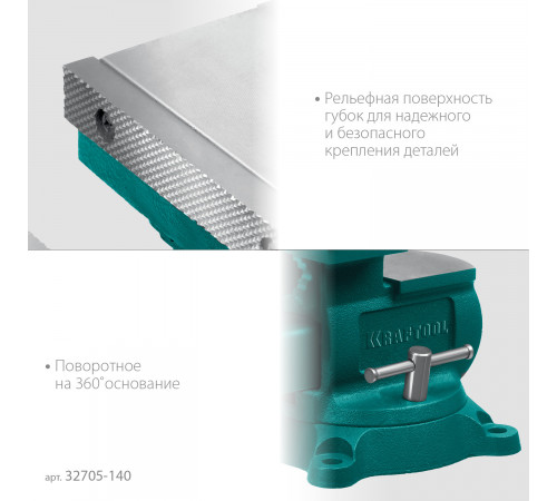 KRAFTOOL Reversible 140 мм, расход 273 мм, Слесарные тиски (32705-140)