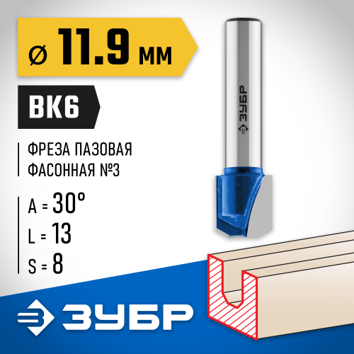 ЗУБР 11,9x13мм, фреза пазовая фасонная №3