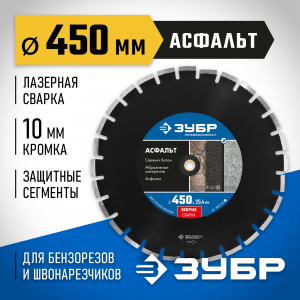 АСФАЛЬТ 450 мм, диск алмазный отрезной по асфальту, ЗУБР Профессионал
