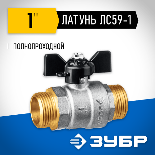 Кран шаровой ЗУБР полнопроходной ″папа-папа″, бабочка, никелированная латунь, 1″